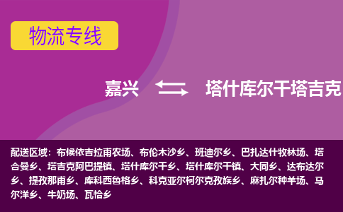 嘉兴到塔什库尔干塔吉克自治县物流公司,嘉兴到塔什库尔干塔吉克自治县货运,嘉兴到塔什库尔干塔吉克自治县物流专线