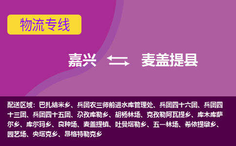 嘉兴到麦盖提县物流公司,嘉兴到麦盖提县货运,嘉兴到麦盖提县物流专线