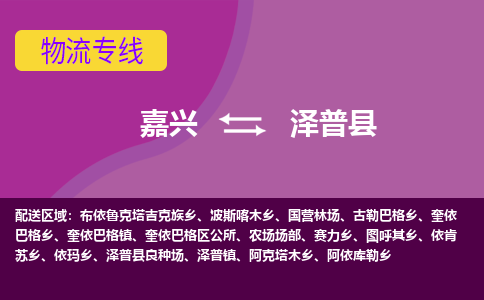 嘉兴到泽普县物流公司,嘉兴到泽普县货运,嘉兴到泽普县物流专线