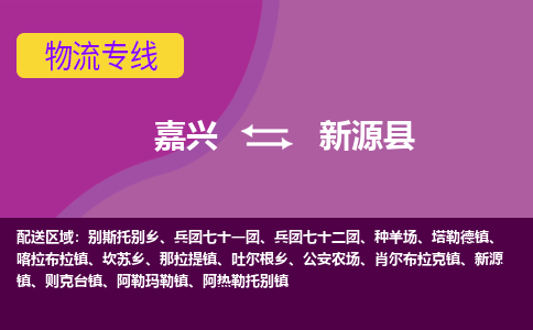 嘉兴到新源县物流公司,嘉兴到新源县货运,嘉兴到新源县物流专线