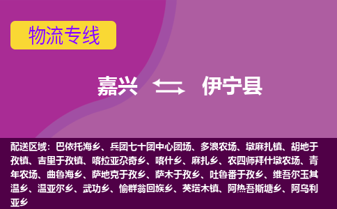 嘉兴到伊宁县物流公司,嘉兴到伊宁县货运,嘉兴到伊宁县物流专线