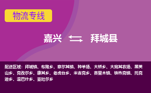 嘉兴到拜城县物流公司,嘉兴到拜城县货运,嘉兴到拜城县物流专线