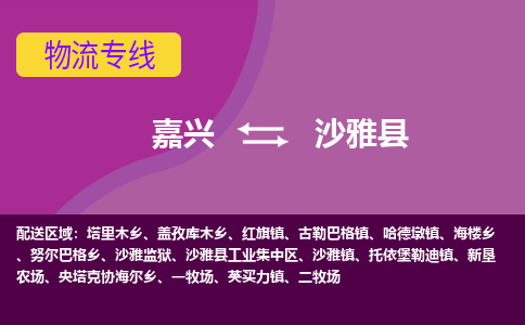 嘉兴到沙雅县物流公司,嘉兴到沙雅县货运,嘉兴到沙雅县物流专线