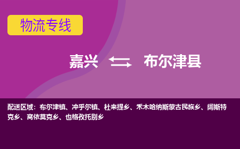 嘉兴到布尔津县物流公司,嘉兴到布尔津县货运,嘉兴到布尔津县物流专线