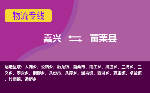 嘉兴到苗栗县物流公司,嘉兴到苗栗县货运,嘉兴到苗栗县物流专线