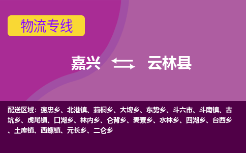 嘉兴到云林县物流公司,嘉兴到云林县货运,嘉兴到云林县物流专线