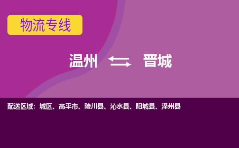 温州到晋城物流专线-温州至晋城物流公司-温州至晋城货运专线