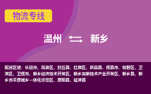 温州到新乡物流专线-温州至新乡物流公司-温州至新乡货运专线