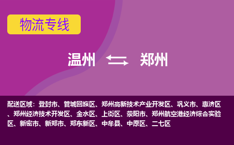 温州到郑州物流专线-温州至郑州物流公司-温州至郑州货运专线