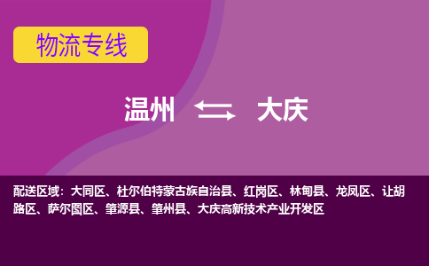 温州到大庆物流专线-温州至大庆物流公司-温州至大庆货运专线