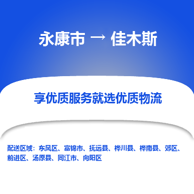 永康到佳木斯物流公司|永康市到佳木斯货运专线