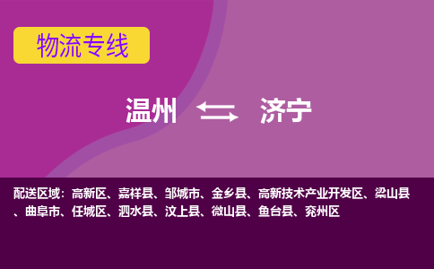 温州到济宁物流专线-温州至济宁物流公司-温州至济宁货运专线