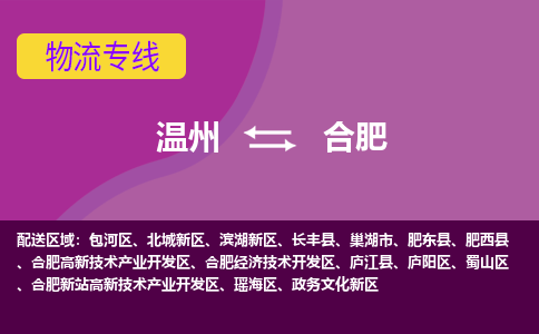 温州到合肥物流专线-温州至合肥物流公司-温州至合肥货运专线