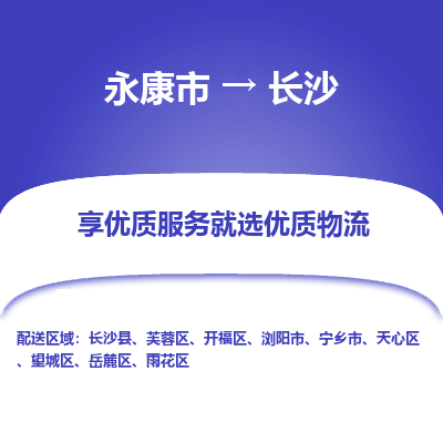 永康到长沙物流公司|永康市到长沙货运专线