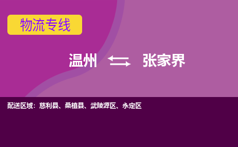 温州到张家界物流专线-温州至张家界物流公司-温州至张家界货运专线