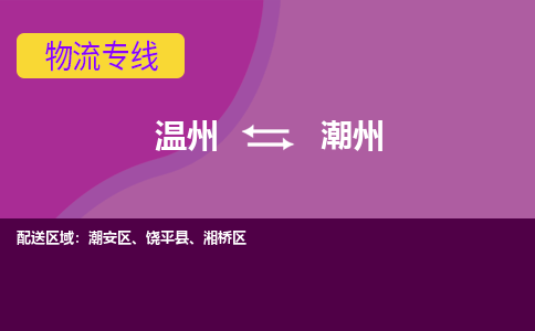 温州到潮州物流专线-温州至潮州物流公司-温州至潮州货运专线