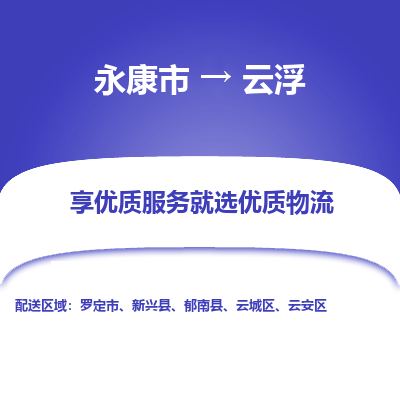 永康到云浮物流公司|永康市到云浮货运专线