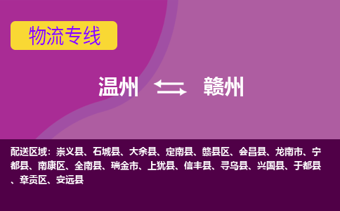 温州到赣州物流专线-温州至赣州物流公司-温州至赣州货运专线