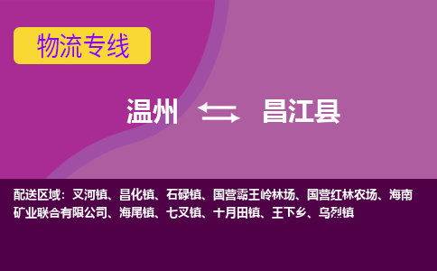 温州到昌江县物流专线-温州至昌江县物流公司-温州至昌江县货运专线