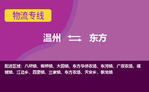 温州到东方物流专线-温州至东方物流公司-温州至东方货运专线