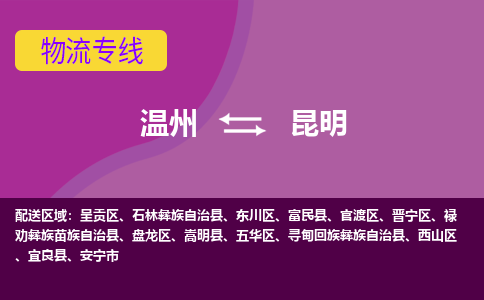 温州到昆明物流专线-温州至昆明物流公司-温州至昆明货运专线