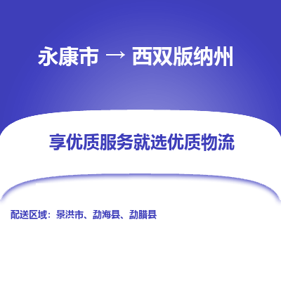 永康到西双版纳州物流公司|永康市到西双版纳州货运专线