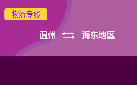 温州到海东地区物流专线-温州至海东地区物流公司-温州至海东地区货运专线