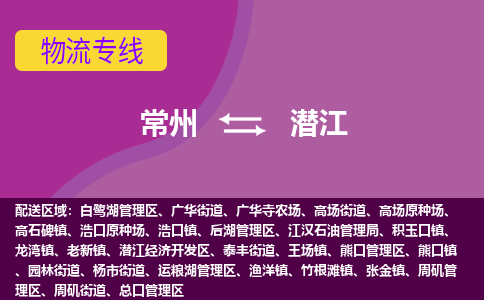 常州到潜江物流公司,常州到潜江货运,常州到潜江物流专线