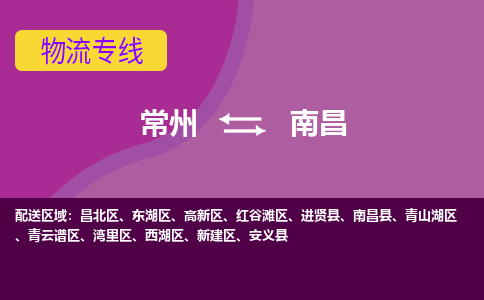 常州到南昌物流公司,常州到南昌货运,常州到南昌物流专线