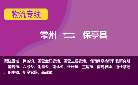 常州到保亭县物流公司,常州到保亭县货运,常州到保亭县物流专线