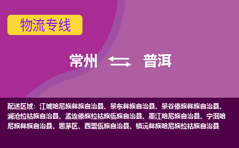 常州到普洱物流公司,常州到普洱货运,常州到普洱物流专线