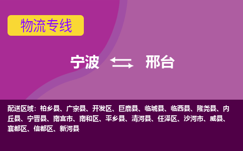 宁波到邢台物流公司,宁波到邢台货运,宁波到邢台物流专线