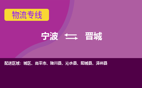 宁波到晋城物流公司,宁波到晋城货运,宁波到晋城物流专线