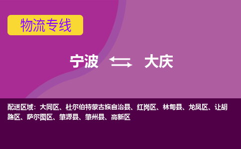 宁波到大庆物流公司,宁波到大庆货运,宁波到大庆物流专线