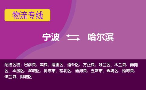 宁波到哈尔滨物流公司,宁波到哈尔滨货运,宁波到哈尔滨物流专线