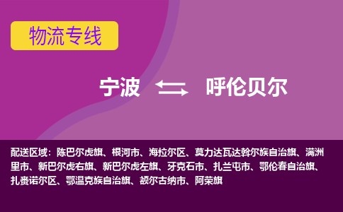 宁波到呼伦贝尔物流公司,宁波到呼伦贝尔货运,宁波到呼伦贝尔物流专线