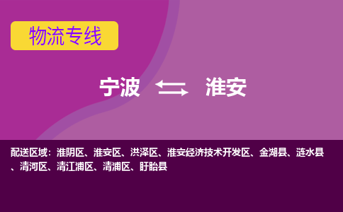 宁波到淮安物流公司,宁波到淮安货运,宁波到淮安物流专线