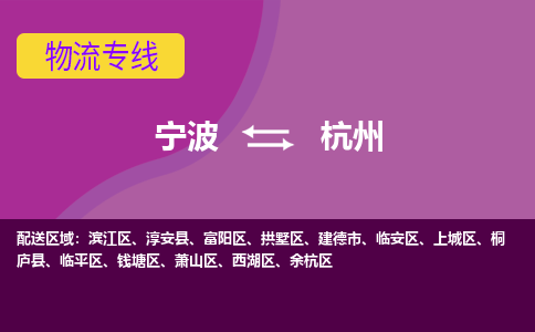 宁波到杭州物流公司,宁波到杭州货运,宁波到杭州物流专线