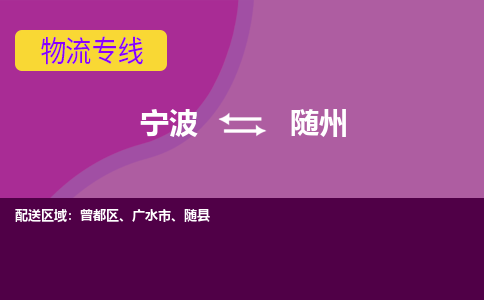 宁波到随州物流公司,宁波到随州货运,宁波到随州物流专线