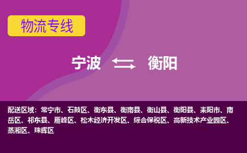 宁波到衡阳物流公司,宁波到衡阳货运,宁波到衡阳物流专线