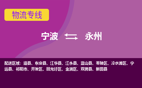 宁波到永州物流公司,宁波到永州货运,宁波到永州物流专线