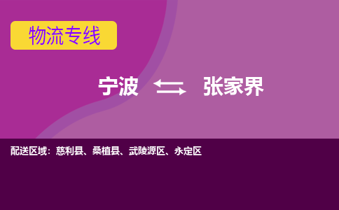 宁波到张家界物流公司,宁波到张家界货运,宁波到张家界物流专线