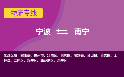 宁波到南宁物流公司,宁波到南宁货运,宁波到南宁物流专线