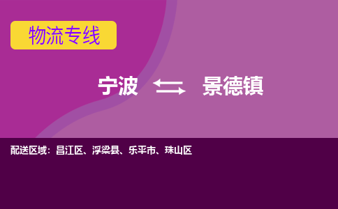 宁波到景德镇物流公司,宁波到景德镇货运,宁波到景德镇物流专线