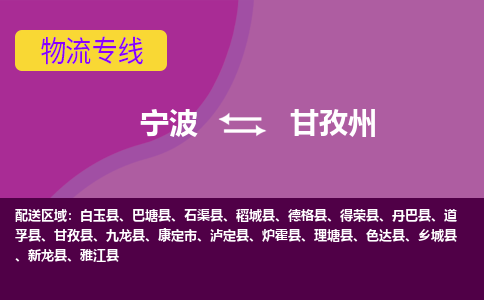 宁波到甘孜州物流公司,宁波到甘孜州货运,宁波到甘孜州物流专线