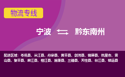 宁波到黔东南州物流公司,宁波到黔东南州货运,宁波到黔东南州物流专线