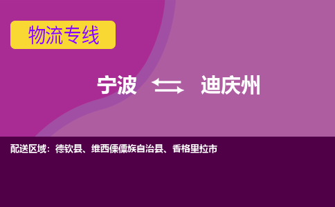 宁波到迪庆州物流公司,宁波到迪庆州货运,宁波到迪庆州物流专线