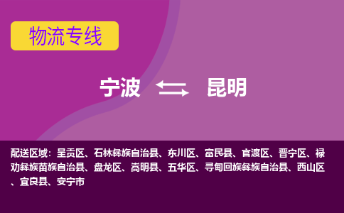 宁波到昆明物流公司,宁波到昆明货运,宁波到昆明物流专线