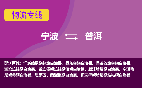 宁波到普洱物流公司,宁波到普洱货运,宁波到普洱物流专线