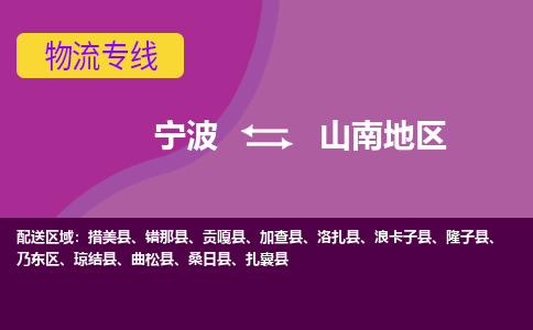 宁波到山南地区物流公司,宁波到山南地区货运,宁波到山南地区物流专线